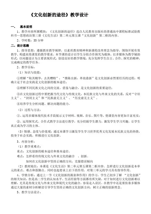高中思想政治人教版高中必修3 文化生活第二单元文化传承与创新文化创新的途径教学设计