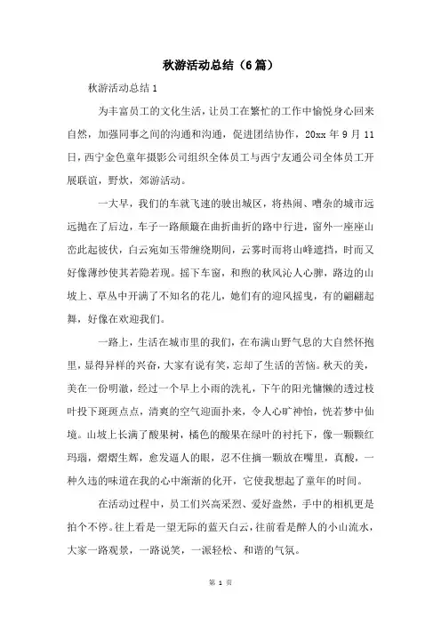 秋游活动总结(6篇)