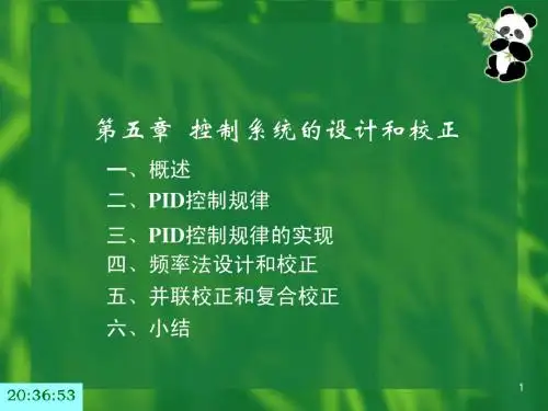 控制工程基础PPT课件(王积伟)第五章 控制系统的设计与校正