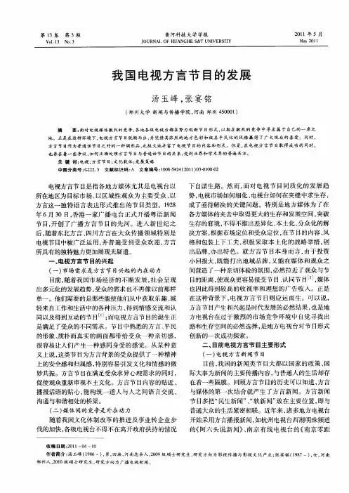 我国电视方言节目的发展