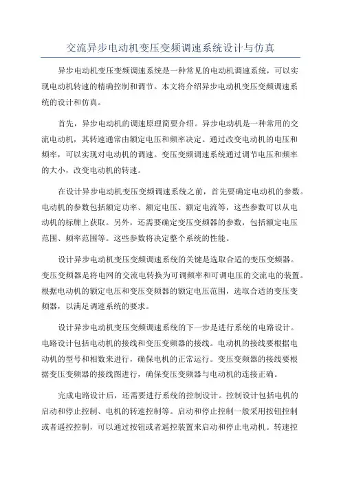 交流异步电动机变压变频调速系统设计与仿真