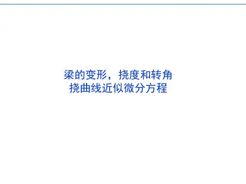 梁的变形,挠曲线微分方程及其积分