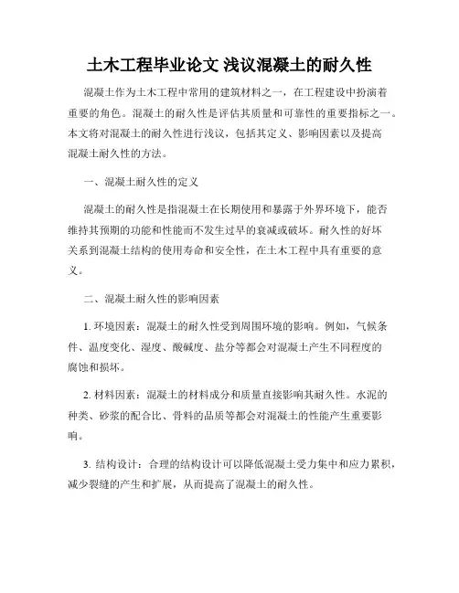 土木工程毕业论文 浅议混凝土的耐久性