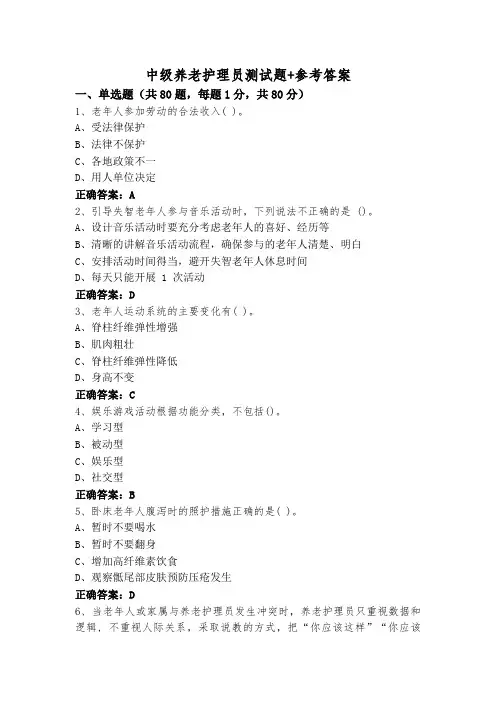 中级养老护理员测试题+参考答案