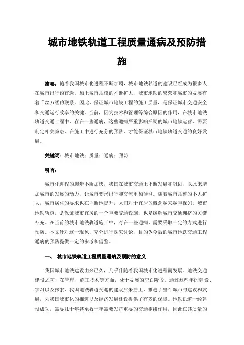 城市地铁轨道工程质量通病及预防措施
