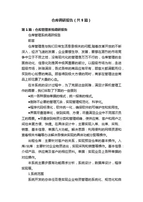 仓库调研报告（共9篇）