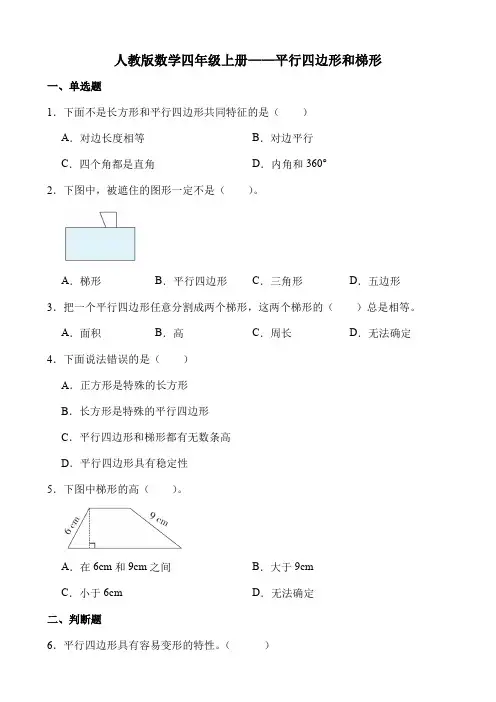 平行四边形和梯形(同步练习)-四年级上册数学人教版