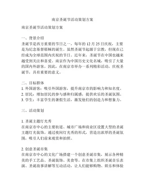 南京圣诞节活动策划方案