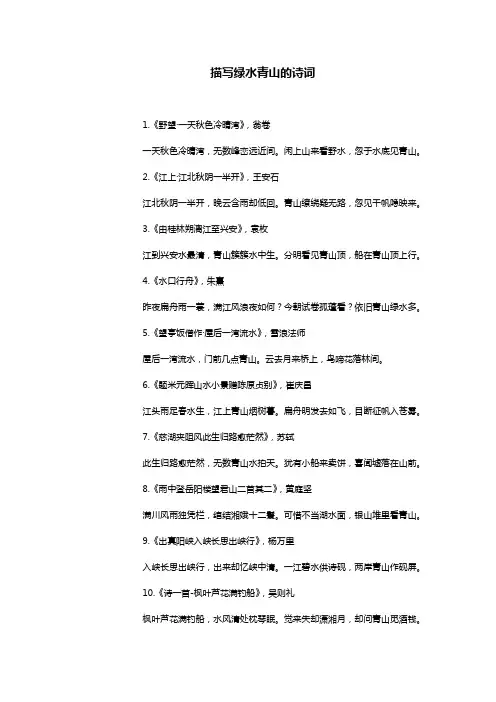 描写绿水青山的诗词