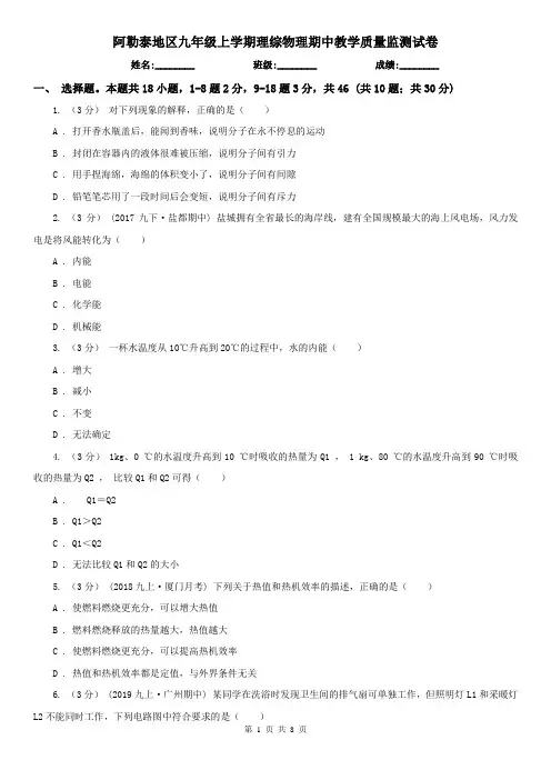 阿勒泰地区九年级上学期理综物理期中教学质量监测试卷