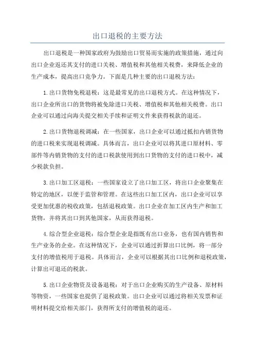 出口退税的主要方法