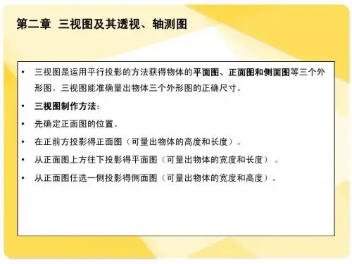 2透视的课件(第二章---三视图)