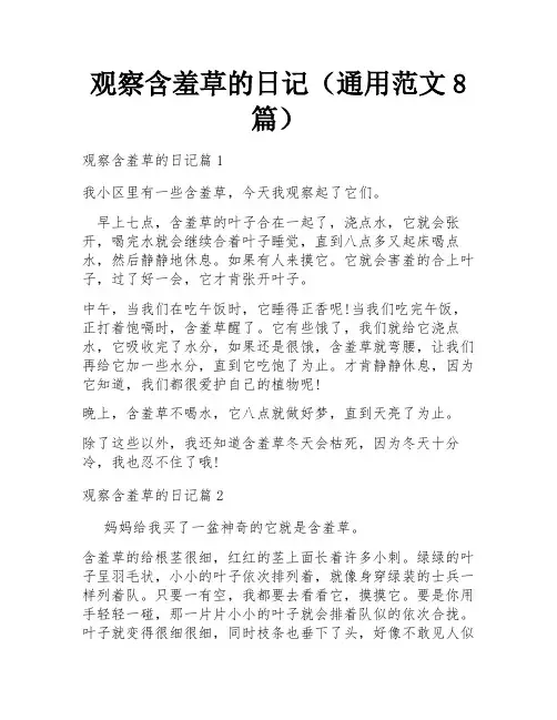 观察含羞草的日记(通用范文8篇)