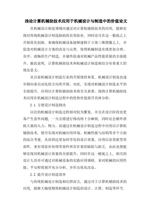 浅论计算机辅助技术应用于机械设计与制造中的价值论文