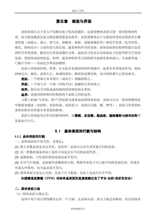 材料物理化学-第五章 表面与界面