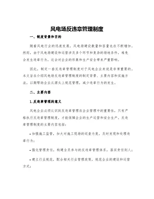 风电场反违章管理制度