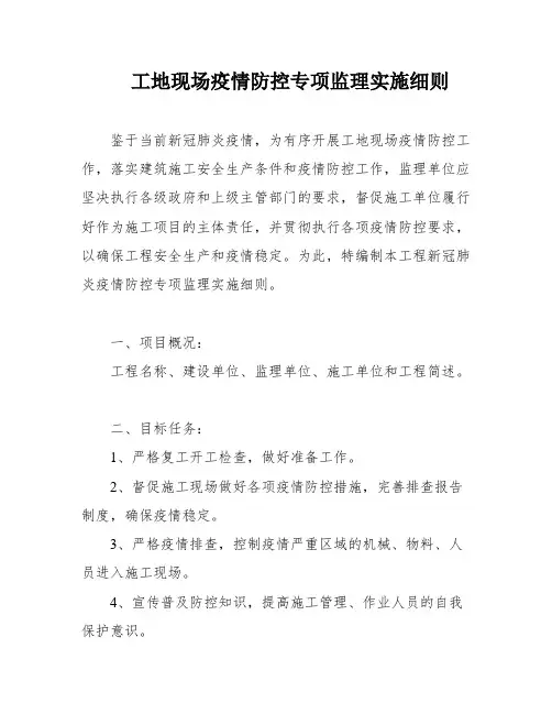 工地现场疫情防控专项监理实施细则