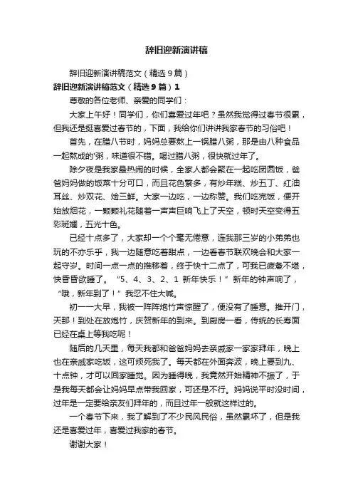 辞旧迎新演讲稿范文（精选9篇）