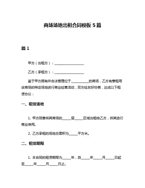 商场场地出租合同模板5篇