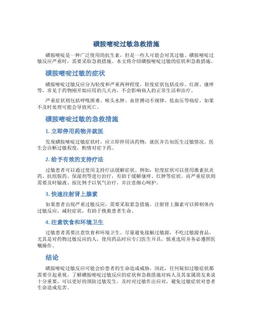 磺胺嘧啶过敏急救措施