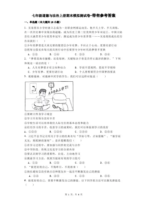 七年级道德与法治上册期末模拟测试卷-带有参考答案