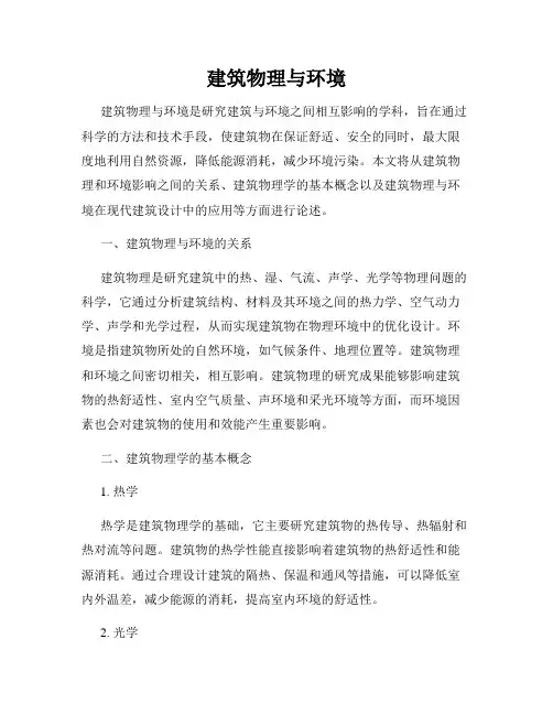 建筑物理与环境