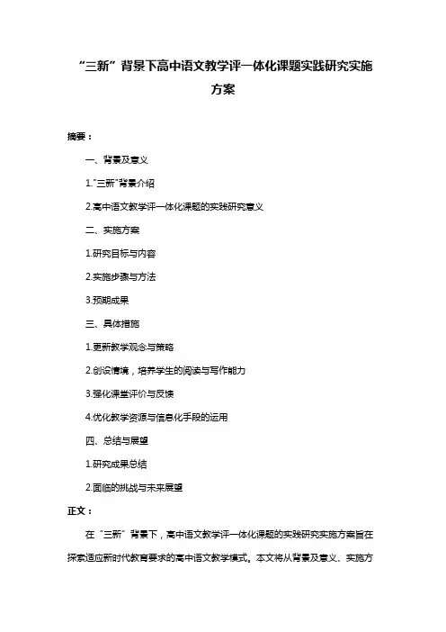 “三新”背景下高中语文教学评一体化课题实践研究实施方案