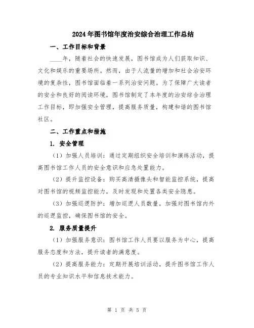 2024年图书馆年度治安综合治理工作总结