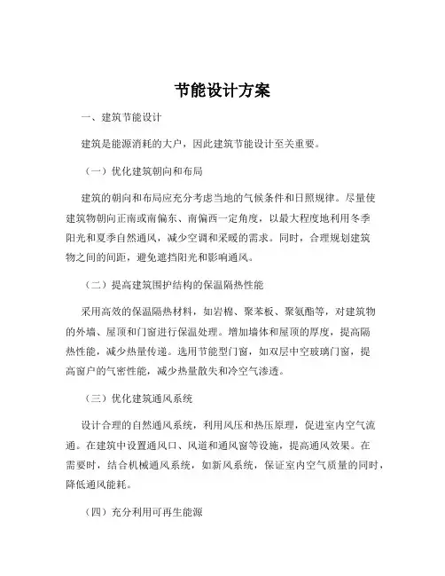 节能设计方案
