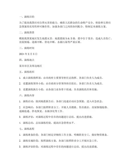 自然灾害应急预案演练方案