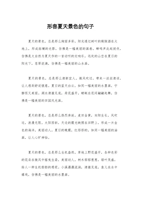 形容夏天景色的句子