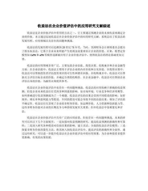 收益法在企业价值评估中的应用研究文献综述