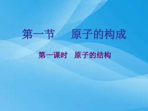 原子的构成PPT课件42 鲁教版优质课件