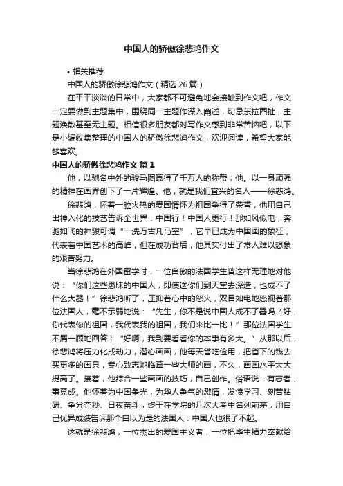 中国人的骄傲徐悲鸿作文