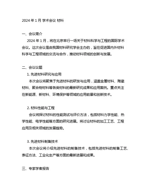 2024年1月 学术会议 材料