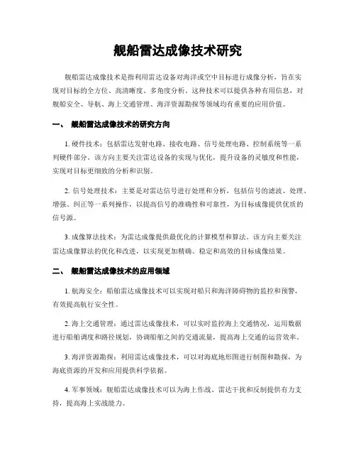 舰船雷达成像技术研究