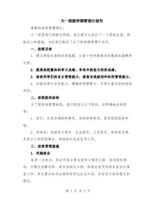大一班级学期管理计划书