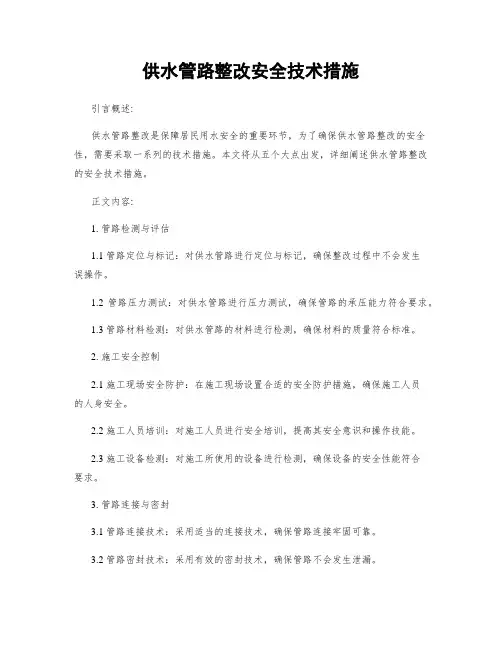 供水管路整改安全技术措施