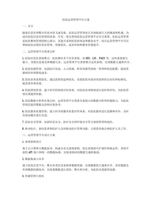 医院运营管理平台方案