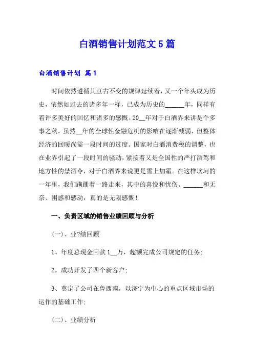 白酒销售计划范文5篇