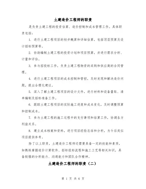土建造价工程师的职责（四篇）