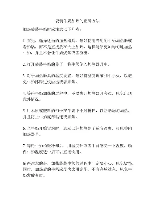 袋装牛奶加热的正确方法