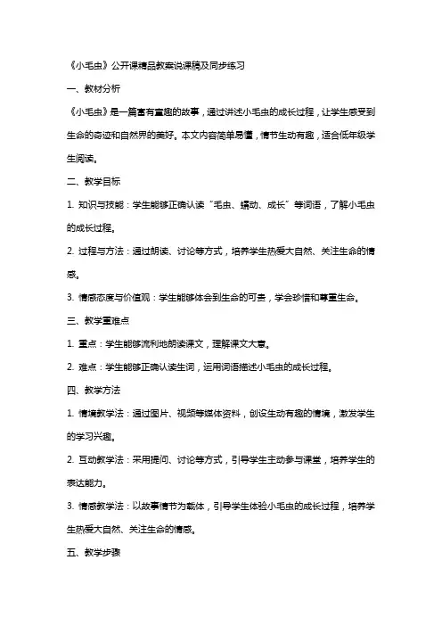 《小毛虫》公开课教案说课稿及同步练习