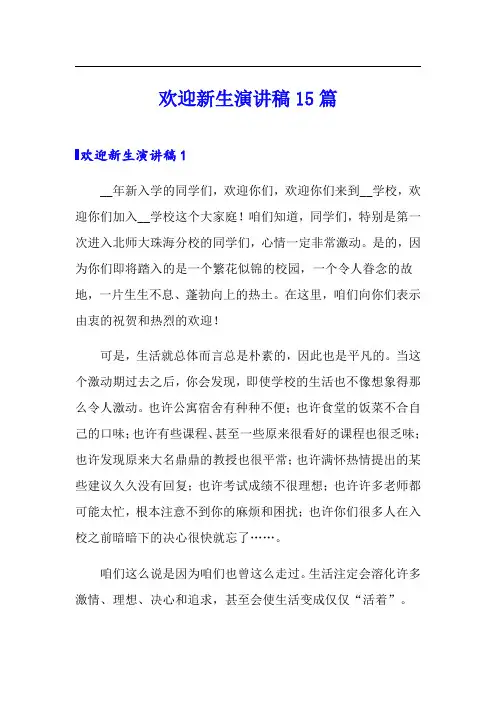欢迎新生演讲稿15篇