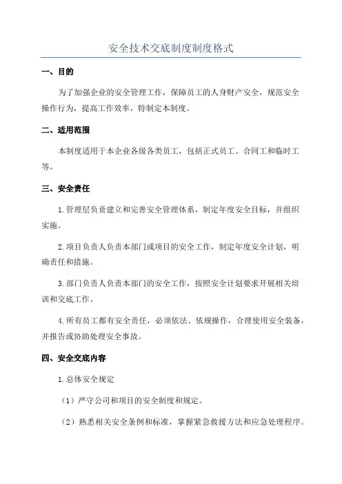 安全技术交底制度制度格式