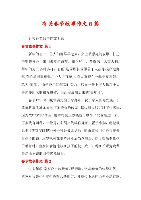 有关春节故事作文8篇