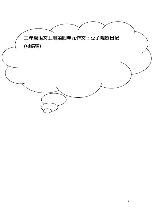 三年级语文上册第四单元作文：豆子观察日记