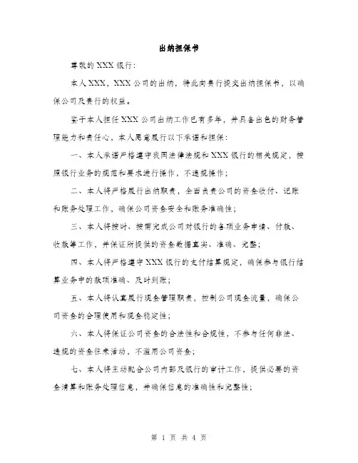 出纳担保书（2篇）