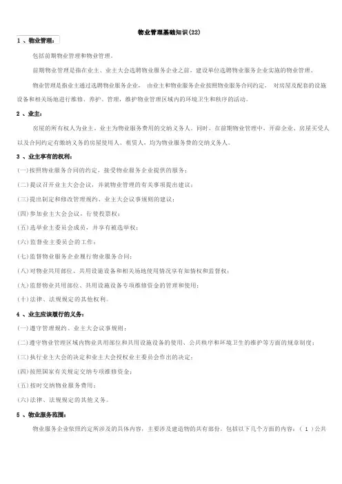 物业管理基础知识