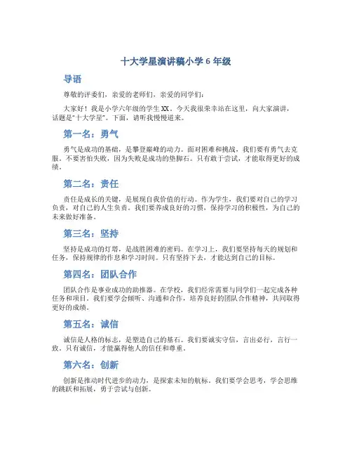 十大学星演讲稿小学6年级